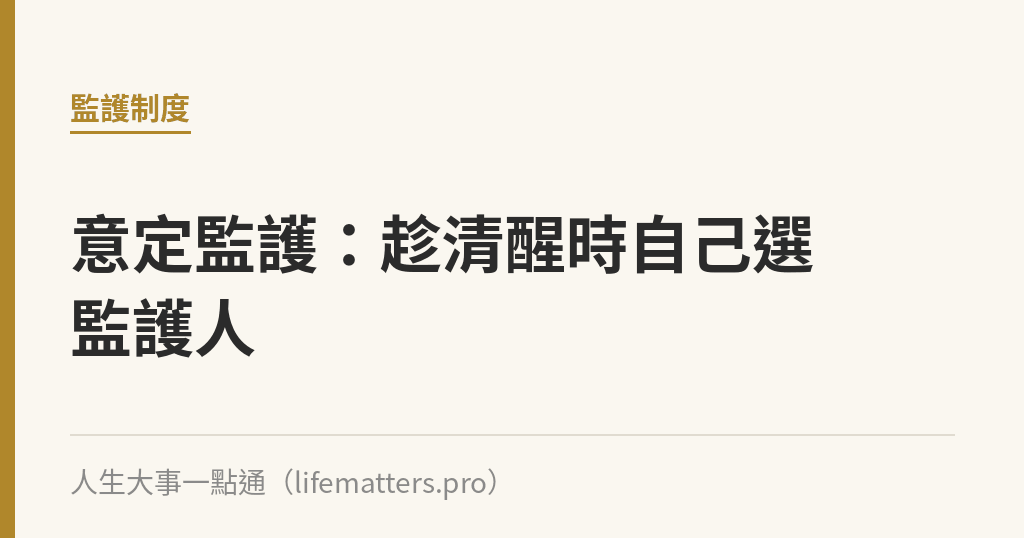 意定監護：趁清醒時自己選監護人｜人生大事一點通