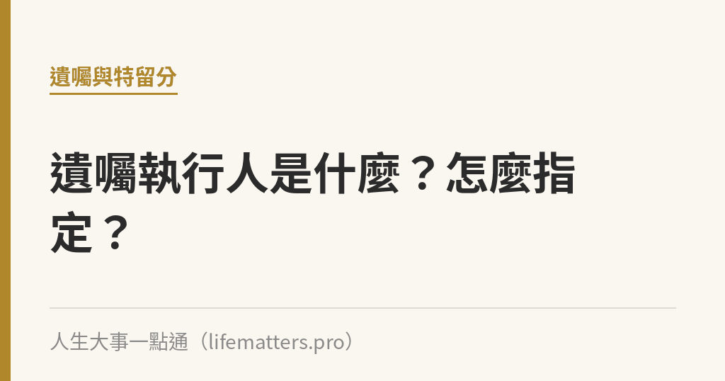 遺囑執行人是什麼？怎麼指定？｜人生大事一點通