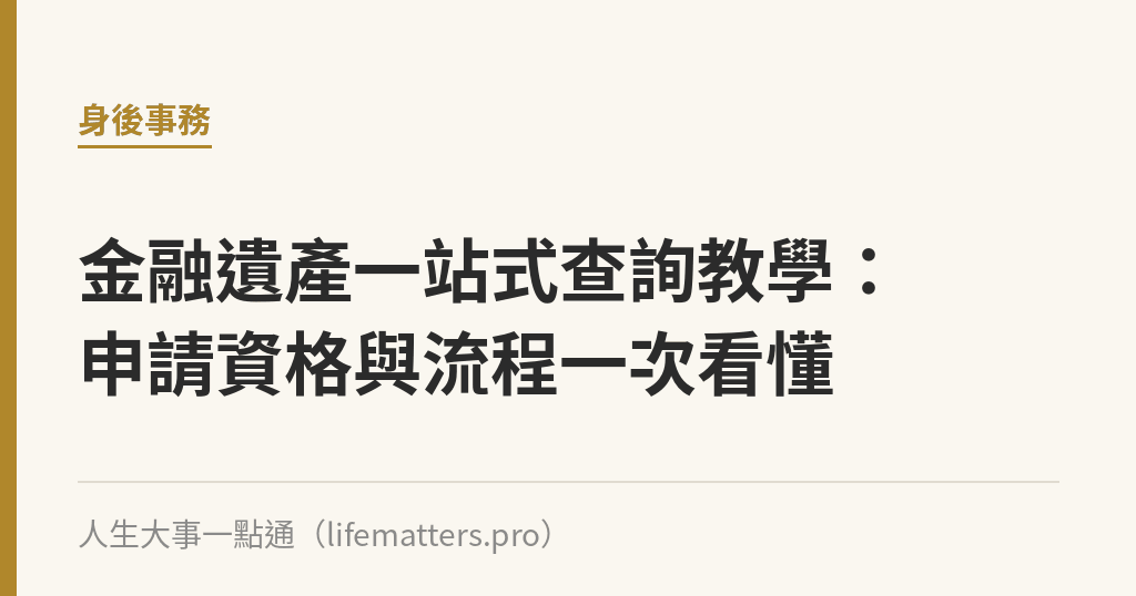 金融遺產一站式查詢教學：申請資格與流程一次看懂｜人生大事一點通