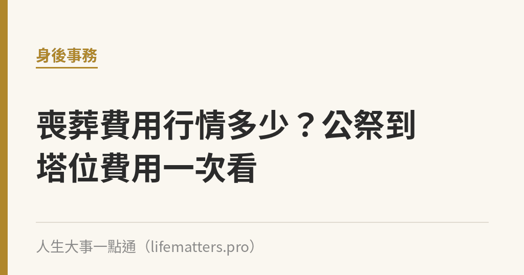 喪葬費用行情多少？公祭到塔位費用一次看｜人生大事一點通