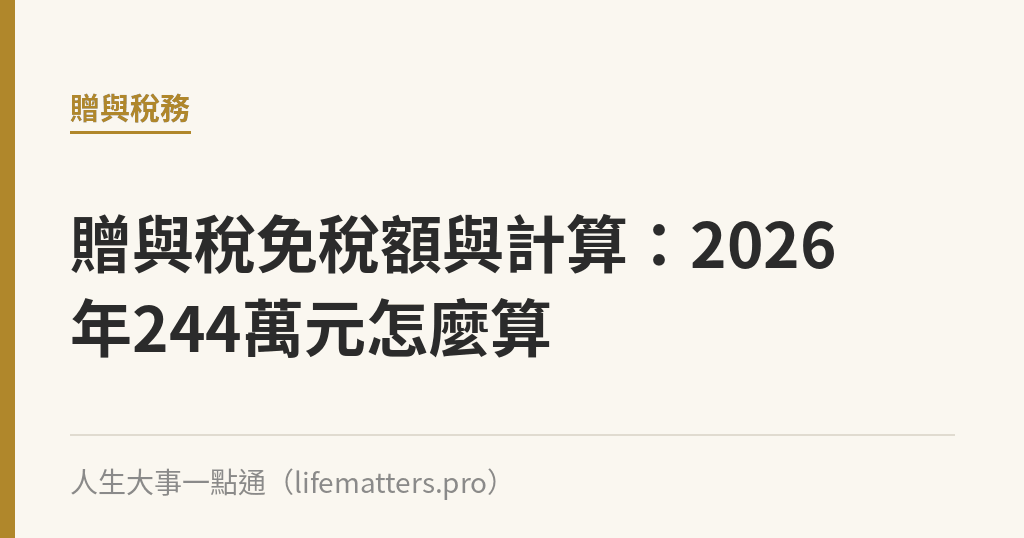 贈與稅免稅額與計算：2026年244萬元怎麼算｜人生大事一點通