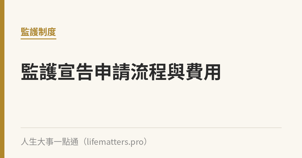 監護宣告申請流程與費用｜人生大事一點通