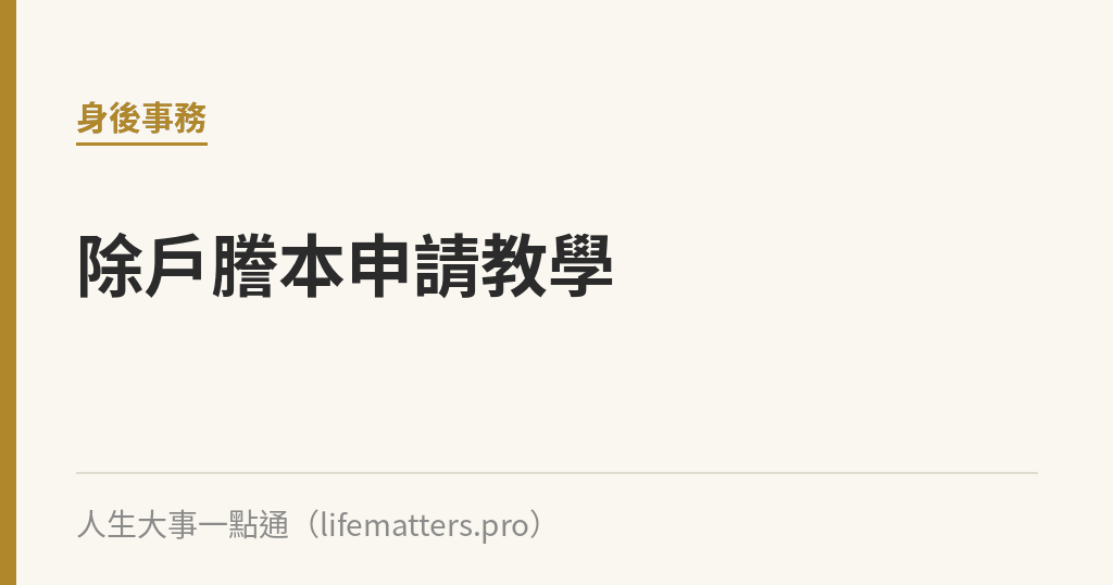 除戶謄本申請教學｜地點、規費、線上申辦資格一次看懂｜人生大事一點通