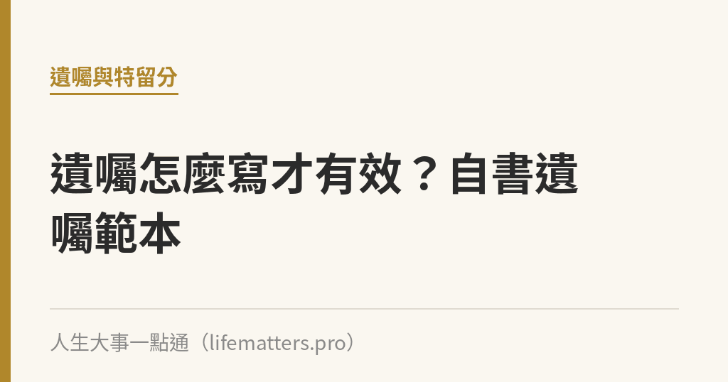遺囑怎麼寫才有效？自書遺囑範本｜人生大事一點通