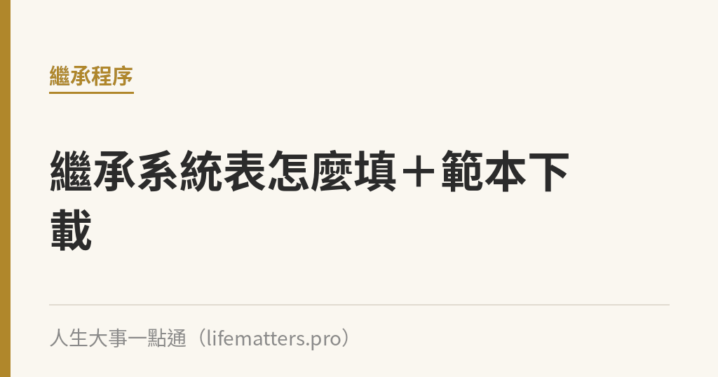 繼承系統表怎麼填＋範本下載｜人生大事一點通