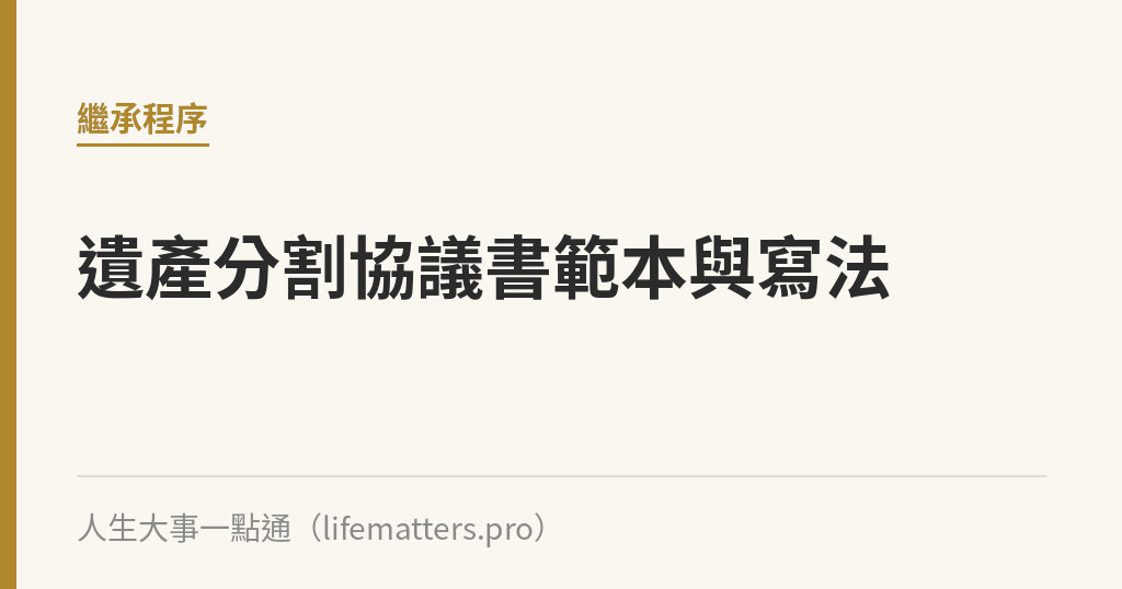 遺產分割協議書範本與寫法｜人生大事一點通