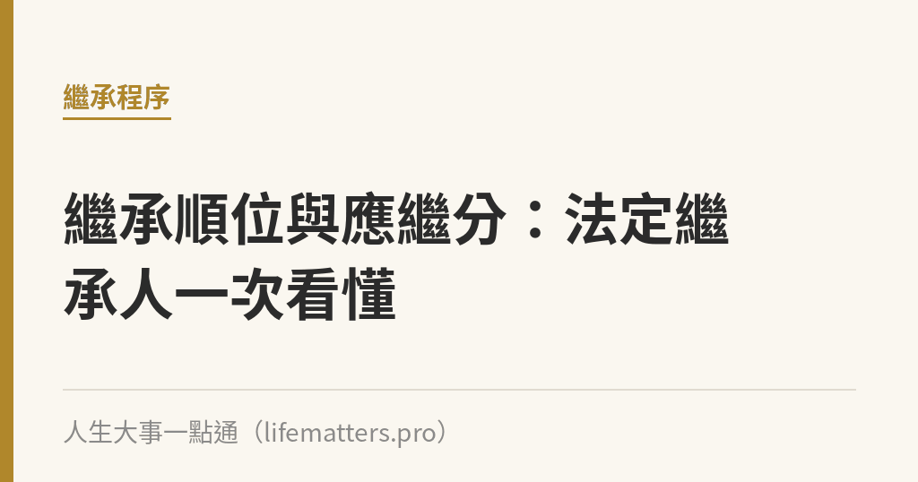 繼承順位與應繼分：法定繼承人一次看懂｜人生大事一點通