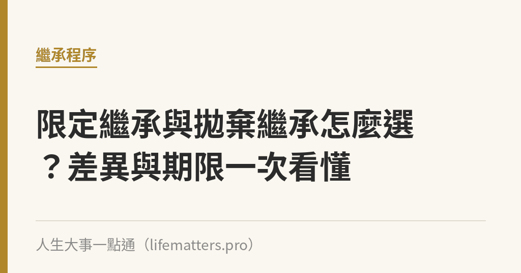 限定繼承與拋棄繼承怎麼選？差異與期限一次看懂｜人生大事一點通