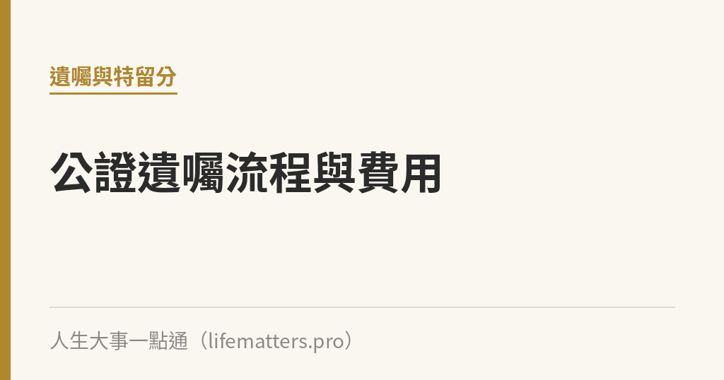 公證遺囑流程與費用｜人生大事一點通