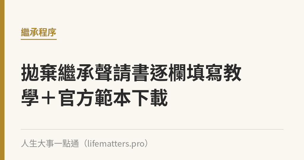 拋棄繼承聲請書逐欄填寫教學＋官方範本下載｜人生大事一點通