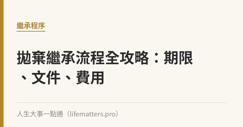 拋棄繼承流程全攻略:期限、文件、費用 拋棄繼承流程全攻略:期限、文件、費用|人生大事一點通