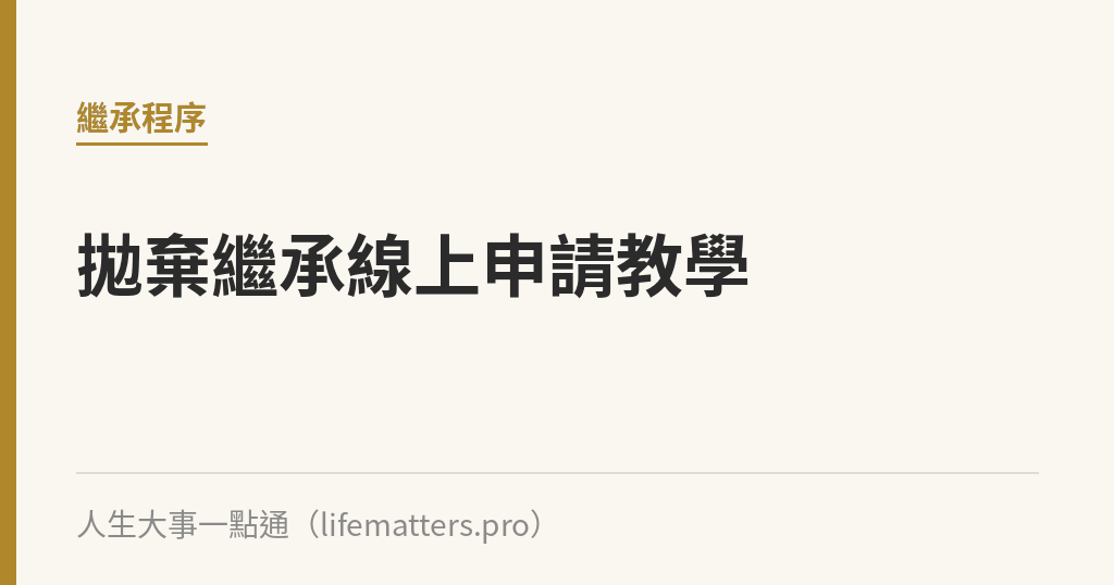 拋棄繼承線上申請教學｜人生大事一點通