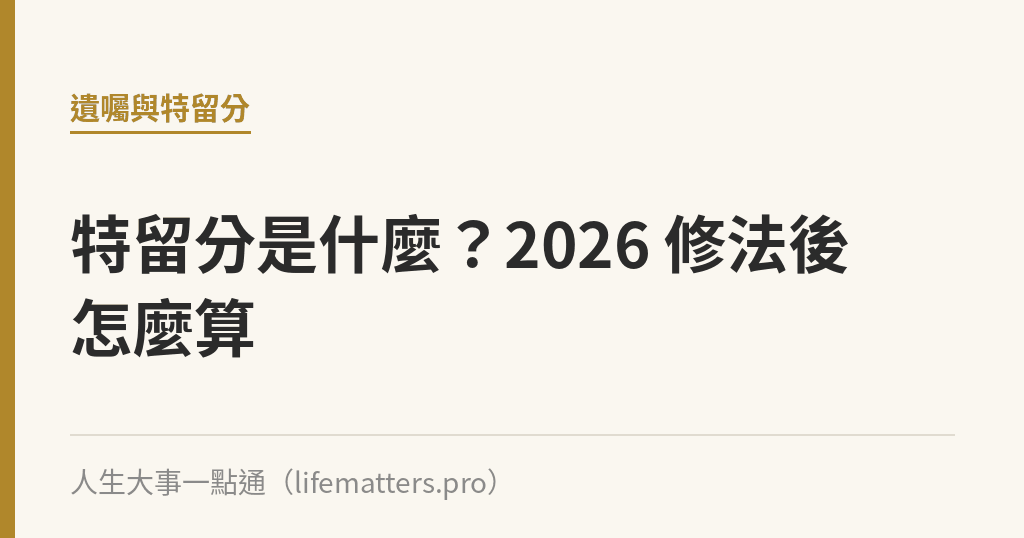特留分是什麼?2026 修法後怎麼算 特留分是什麼?2026 修法後怎麼算|人生大事一點通