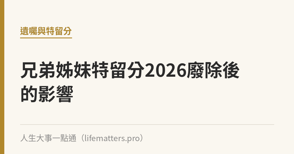 兄弟姊妹特留分2026廢除後的影響｜人生大事一點通