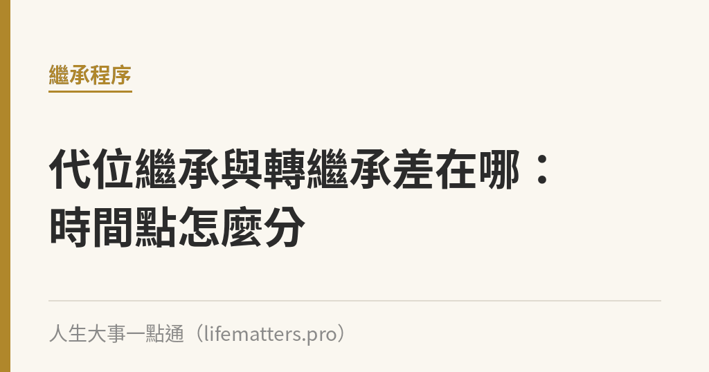 代位繼承與轉繼承差在哪：時間點怎麼分｜人生大事一點通