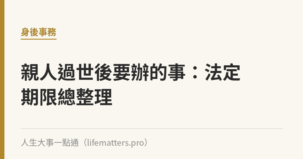 親人過世後要辦的事：法定期限總整理｜人生大事一點通