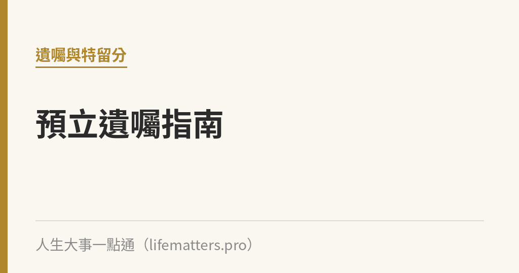 預立遺囑指南｜人生大事一點通