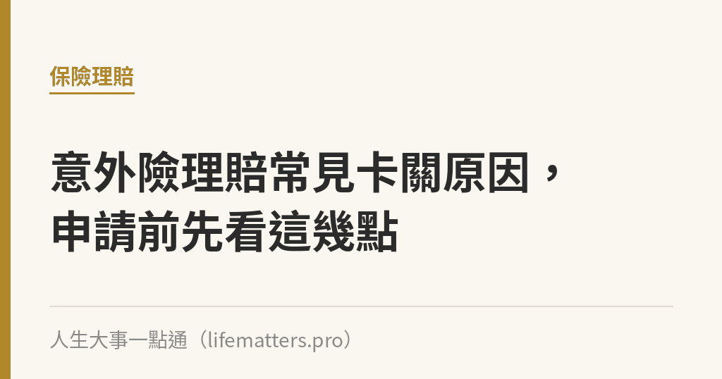 意外險理賠常見卡關原因，申請前先看這幾點｜人生大事一點通