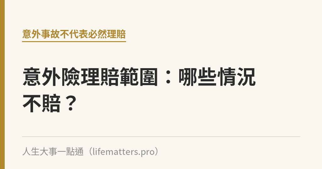 意外險理賠範圍：哪些情況不賠？｜人生大事一點通