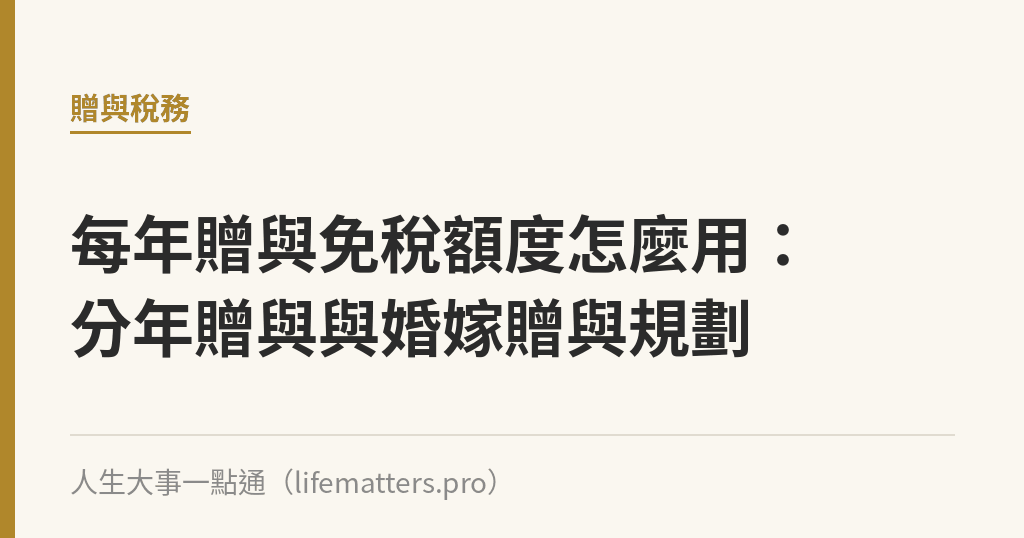 每年贈與免稅額度怎麼用：分年贈與與婚嫁贈與規劃｜人生大事一點通