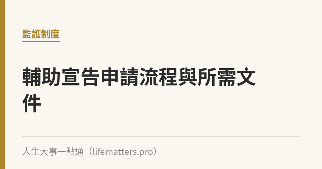 輔助宣告申請流程與所需文件｜人生大事一點通