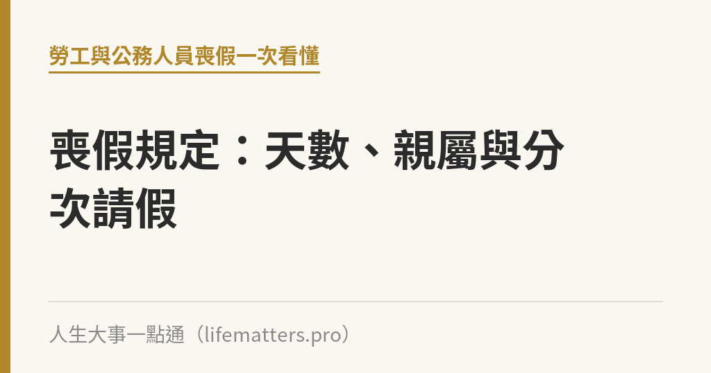 喪假規定：天數、親屬與分次請假｜人生大事一點通