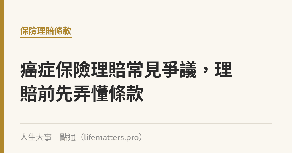 癌症保險理賠常見爭議，理賠前先弄懂條款｜人生大事一點通