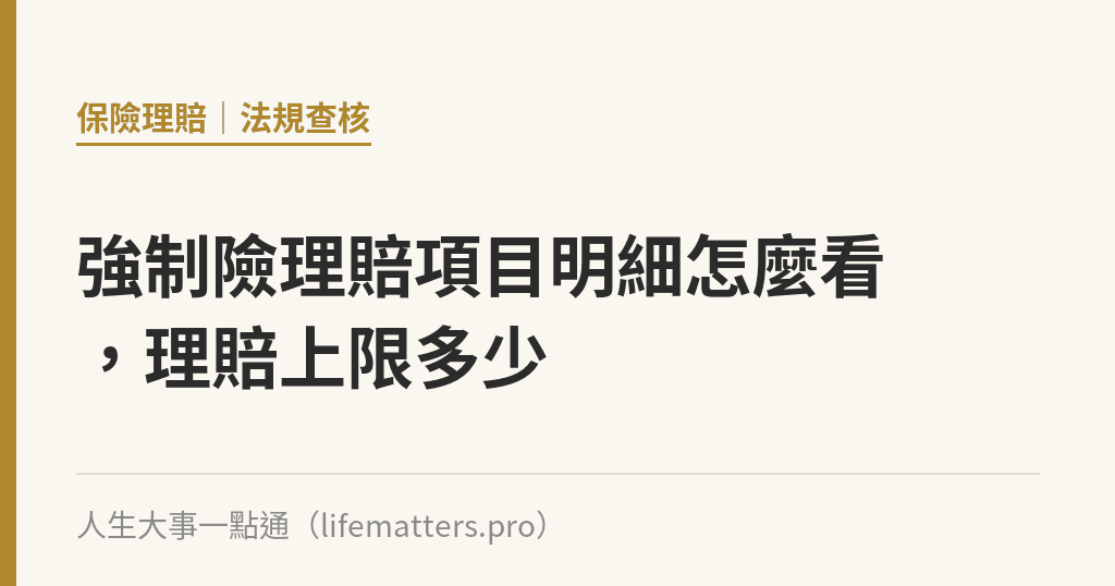 強制險理賠項目明細怎麼看，理賠上限多少｜人生大事一點通