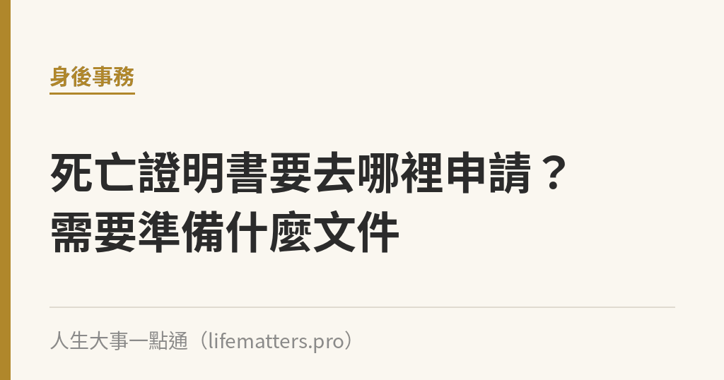 死亡證明書要去哪裡申請？需要準備什麼文件｜人生大事一點通