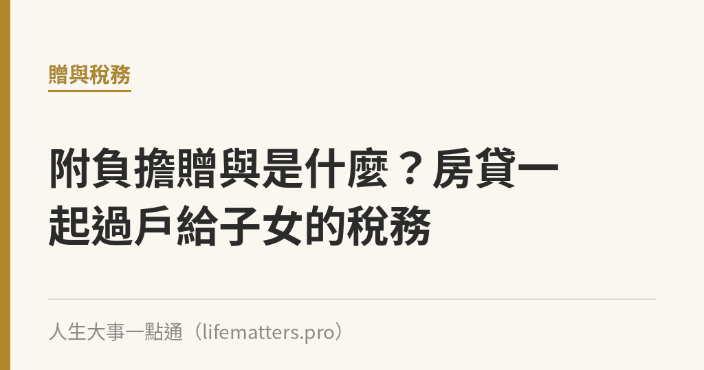 附負擔贈與是什麼？房貸一起過戶給子女的稅務｜人生大事一點通