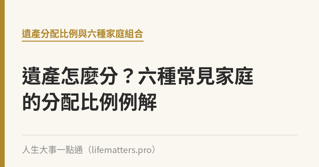 遺產怎麼分？六種常見家庭的分配比例例解｜人生大事一點通