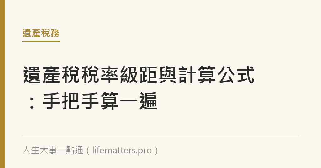 遺產稅稅率級距與計算公式：手把手算一遍｜人生大事一點通
