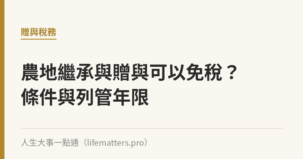農地繼承與贈與可以免稅？條件與列管年限｜人生大事一點通