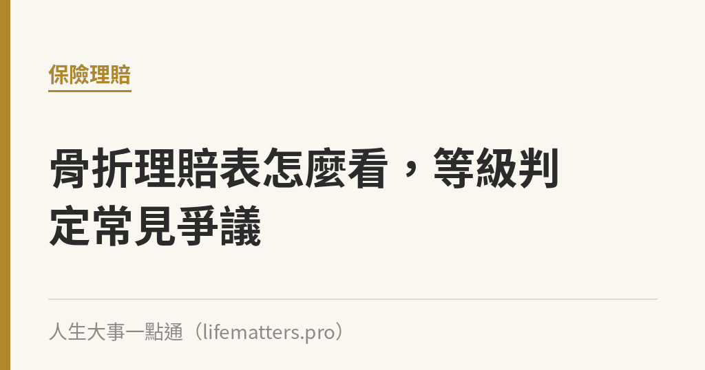 骨折理賠表怎麼看，等級判定常見爭議｜人生大事一點通