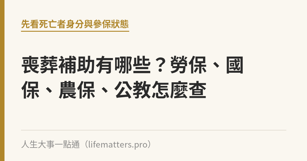 喪葬補助有哪些？勞保、國保、農保、公教怎麼查｜人生大事一點通