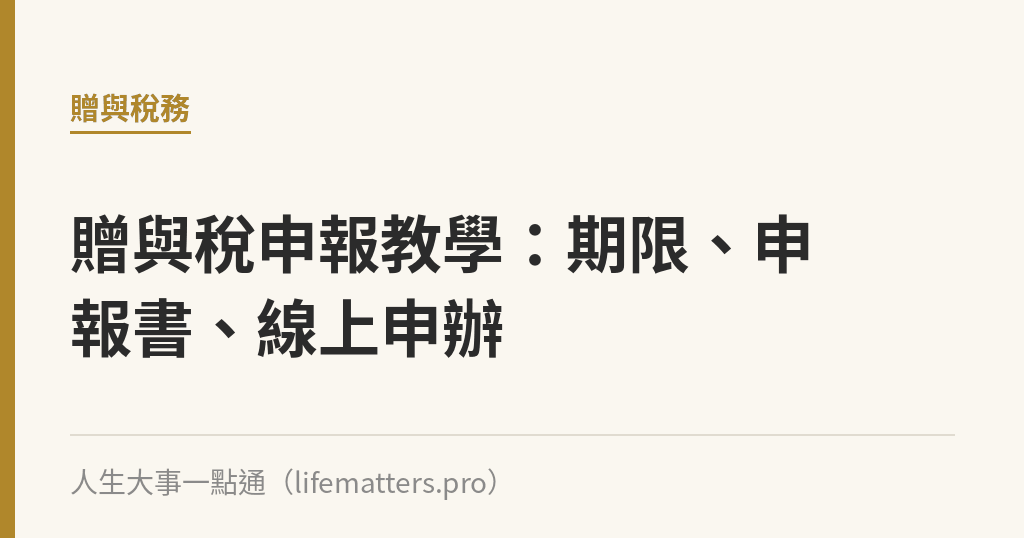 贈與稅申報教學：期限、申報書、線上申辦｜人生大事一點通
