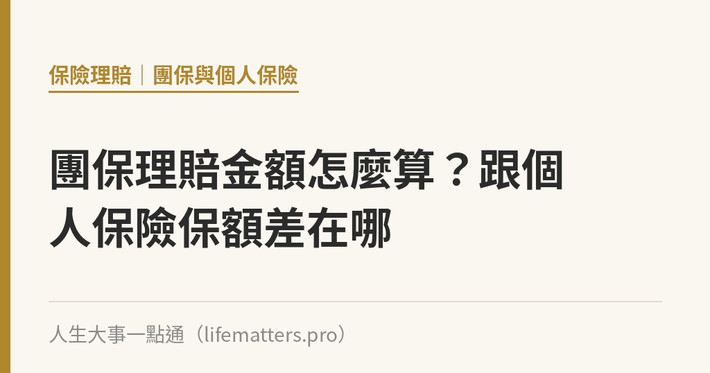 團保理賠金額怎麼算？跟個人保險保額差在哪｜人生大事一點通