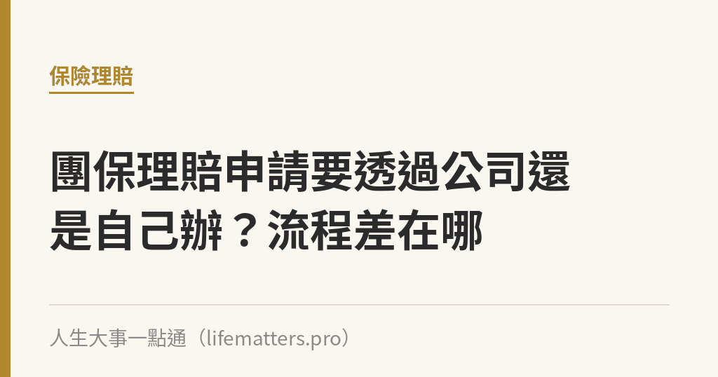 團保理賠申請要透過公司還是自己辦？流程差在哪｜人生大事一點通