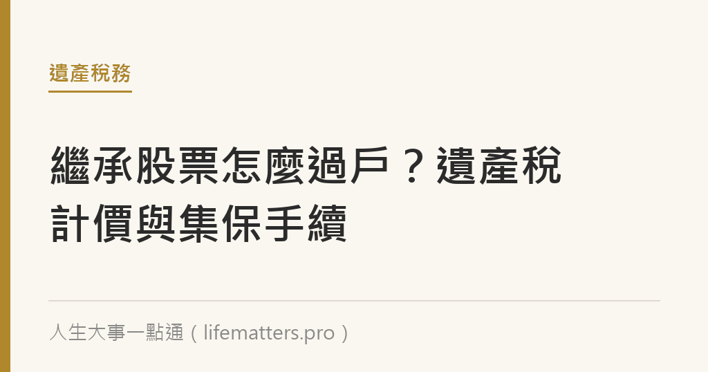 繼承股票怎麼過戶？遺產稅計價與集保手續｜人生大事一點通