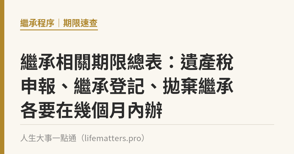 繼承相關期限總表：遺產稅申報、繼承登記、拋棄繼承各要在幾個月內辦｜人生大事一點通