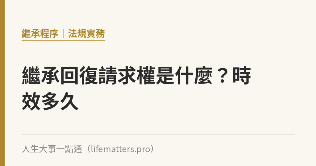 繼承回復請求權是什麼？時效多久｜人生大事一點通