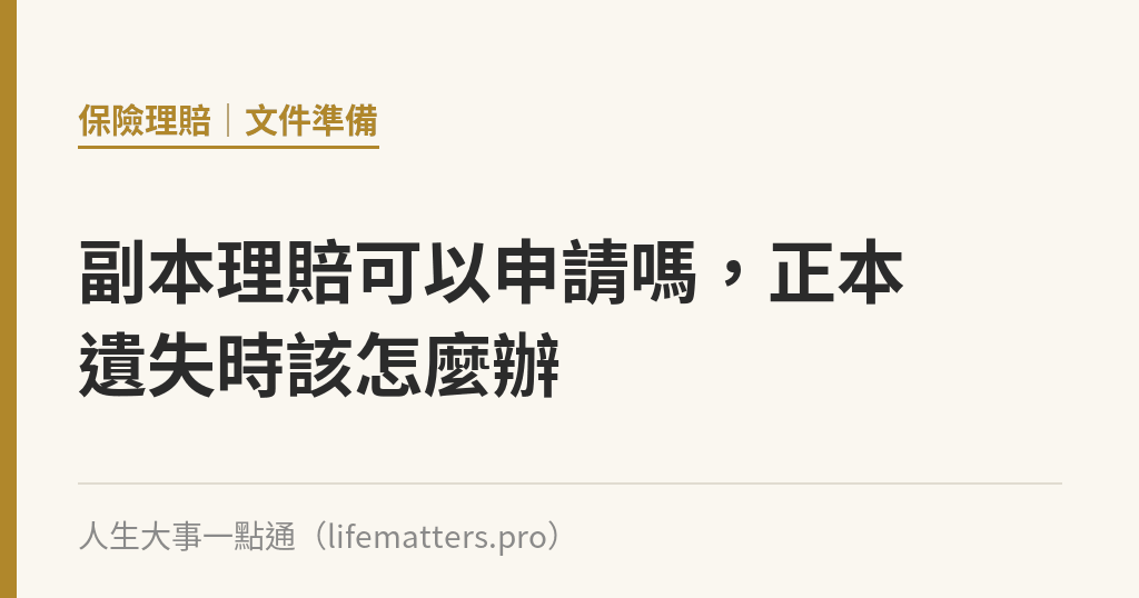 副本理賠可以申請嗎，正本遺失時該怎麼辦｜人生大事一點通
