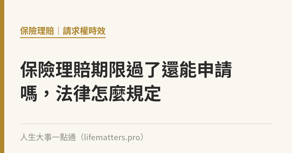保險理賠期限過了還能申請嗎，法律怎麼規定｜人生大事一點通
