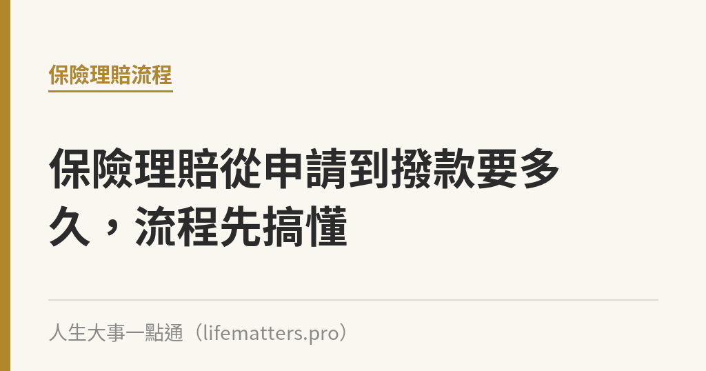 保險理賠從申請到撥款要多久，流程先搞懂｜人生大事一點通