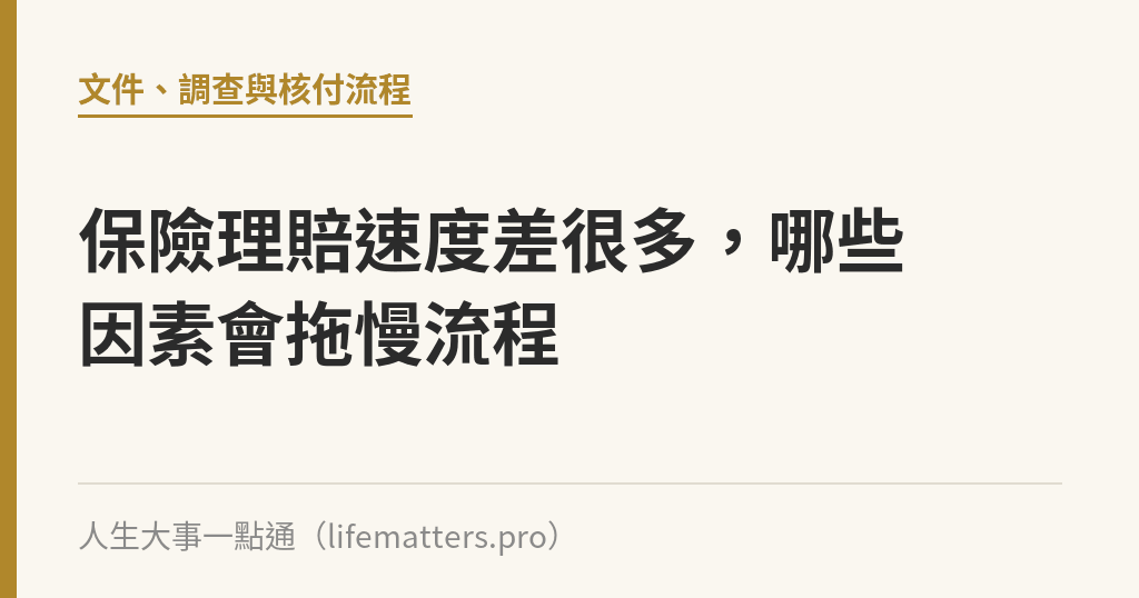 保險理賠速度差很多，哪些因素會拖慢流程｜人生大事一點通