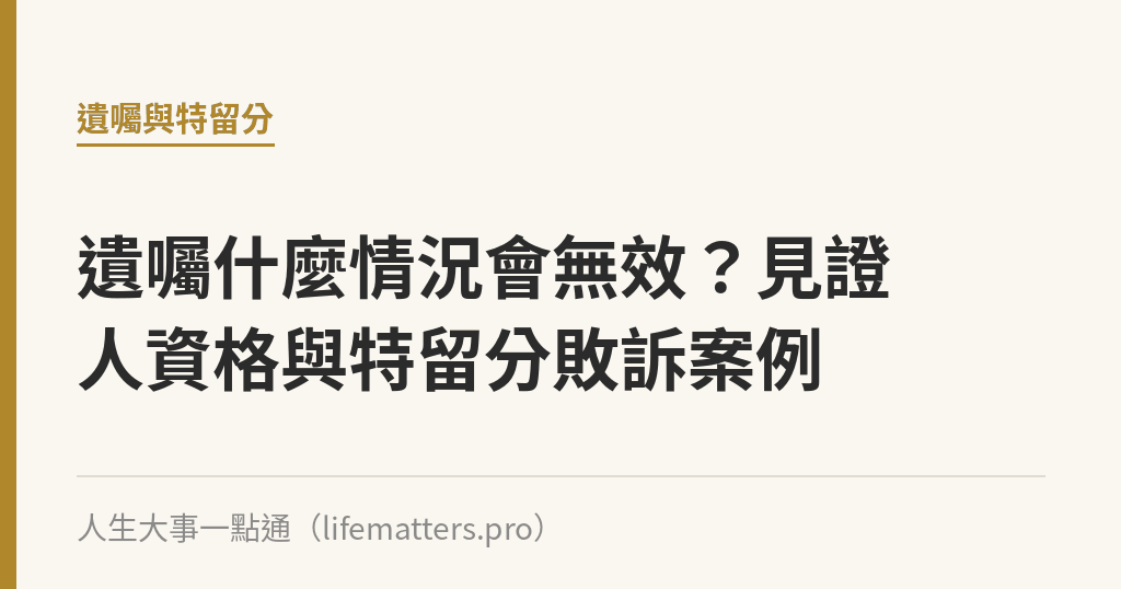 遺囑什麼情況會無效？見證人資格與特留分敗訴案例｜人生大事一點通