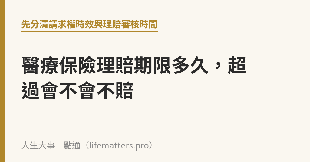 醫療保險理賠期限多久，超過會不會不賠｜人生大事一點通