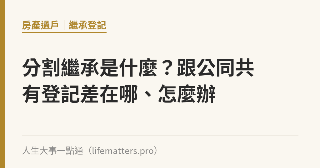 分割繼承是什麼？跟公同共有登記差在哪、怎麼辦｜人生大事一點通