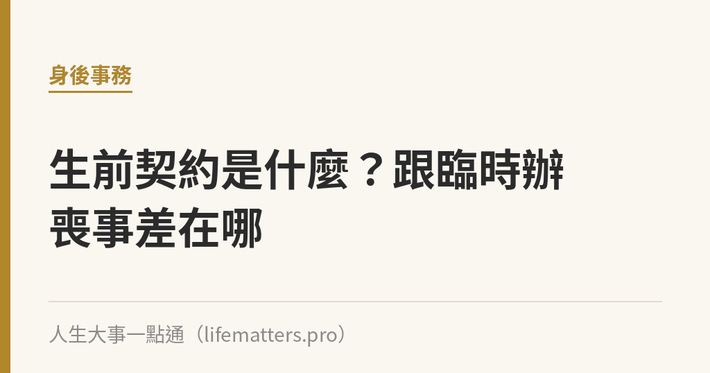 生前契約是什麼？跟臨時辦喪事差在哪｜人生大事一點通