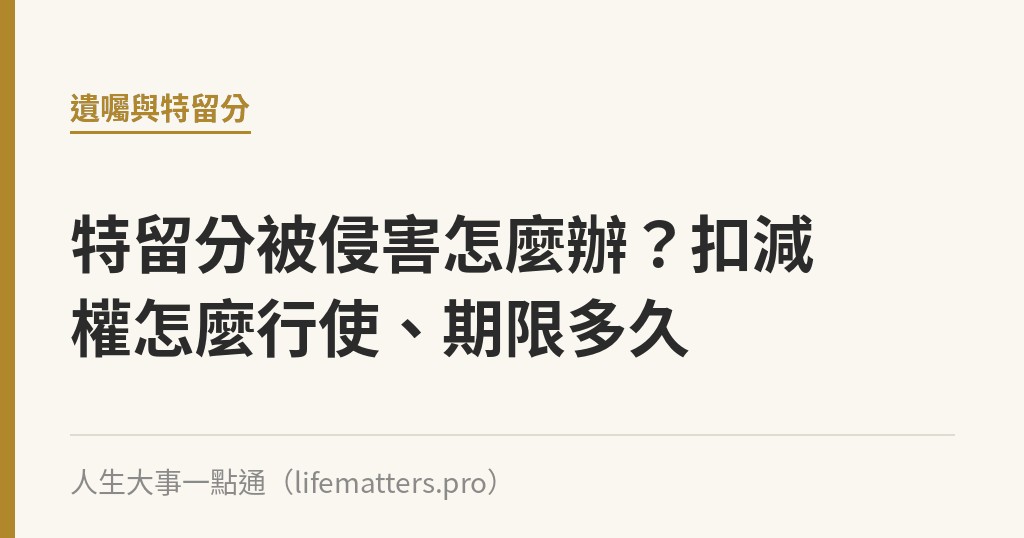 特留分被侵害怎麼辦？扣減權怎麼行使、期限多久｜人生大事一點通